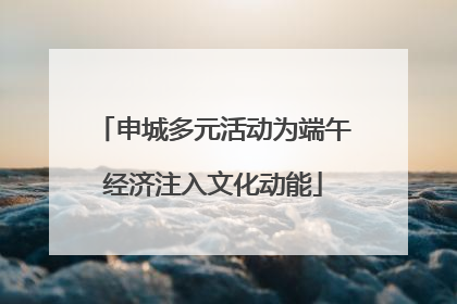 申城多元活动为端午经济注入文化动能