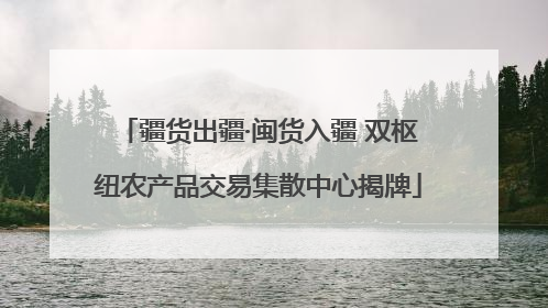 疆货出疆·闽货入疆 双枢纽农产品交易集散中心揭牌