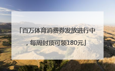 百万体育消费券发放进行中，每周封顶可领180元