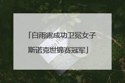 白雨露成功卫冕女子斯诺克世锦赛冠军