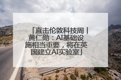 直击伦敦科技周丨黄仁勋：AI基础设施相当重要，将在英国建立AI实验室
