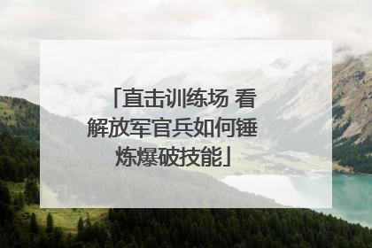 直击训练场 看解放军官兵如何锤炼爆破技能