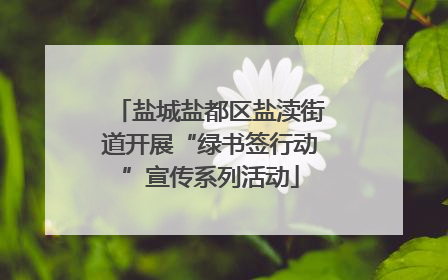 盐城盐都区盐渎街道开展“绿书签行动”宣传系列活动