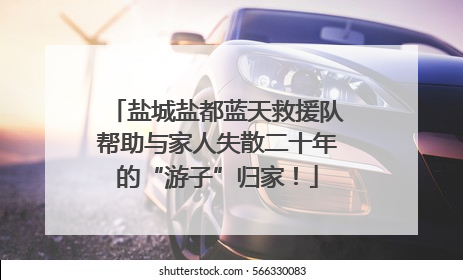 盐城盐都蓝天救援队帮助与家人失散二十年的“游子”归家！