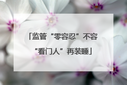 监管“零容忍”不容“看门人”再装睡