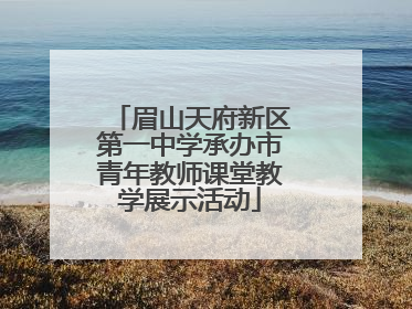 眉山天府新区第一中学承办市青年教师课堂教学展示活动