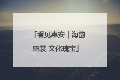 看见惠安｜海韵霓裳 文化瑰宝