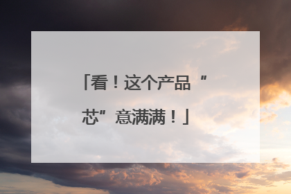 看！这个产品“芯”意满满！