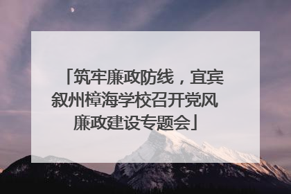 筑牢廉政防线，宜宾叙州樟海学校召开党风廉政建设专题会