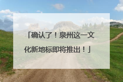 确认了！泉州这一文化新地标即将推出！