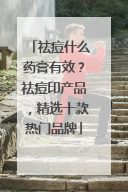 祛痘什么药膏有效？祛痘印产品，精选十款热门品牌