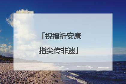 祝福祈安康 指尖传非遗