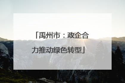 禹州市：政企合力推动绿色转型