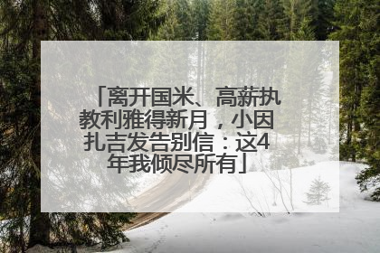 离开国米、高薪执教利雅得新月，小因扎吉发告别信：这4年我倾尽所有