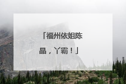 福州依姐陈晶，丫霸！