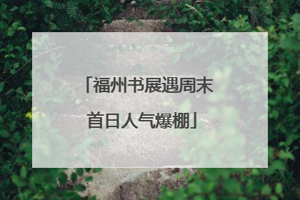 福州书展遇周末 首日人气爆棚