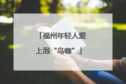 福州年轻人爱上泡“鸟咖”