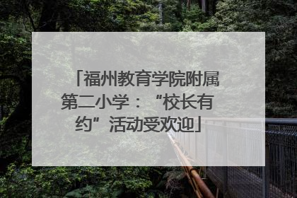 福州教育学院附属第二小学：“校长有约”活动受欢迎