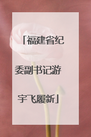 福建省纪委副书记游宇飞履新
