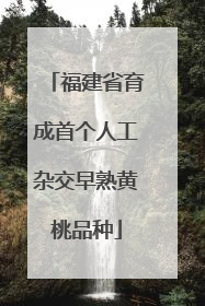 福建省育成首个人工杂交早熟黄桃品种