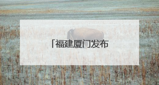 福建厦门发布促进内外贸一体化发展新举措