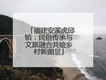 福建安溪虎邱镇：民俗传承与文旅融合共绘乡村新图景