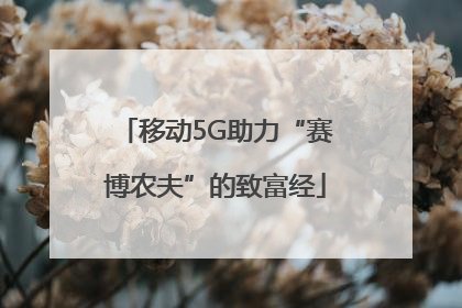 移动5G助力“赛博农夫”的致富经