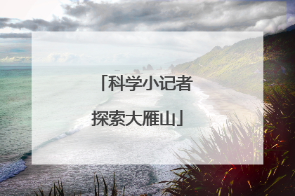 科学小记者探索大雁山
