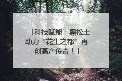 科技赋能：黑松土助力“花生之都”再创高产传奇！