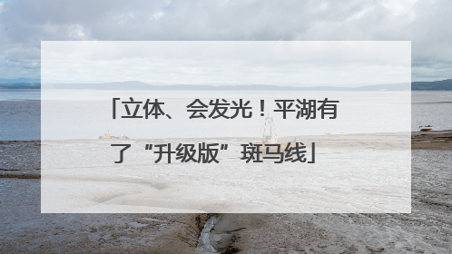 立体、会发光！平湖有了“升级版”斑马线