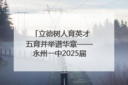 立德树人育英才 五育并举谱华章——永州一中2025届高三征程纪实