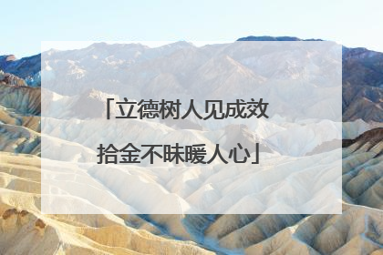 立德树人见成效 拾金不昧暖人心