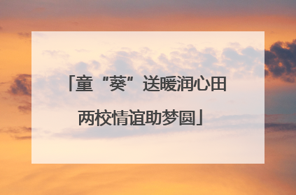童“葵”送暖润心田 两校情谊助梦圆