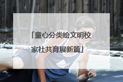 童心分类绘文明校家社共育展新篇