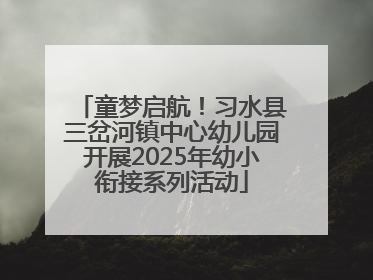 童梦启航！习水县三岔河镇中心幼儿园开展2025年幼小衔接系列活动