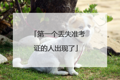 第一个丢失准考证的人出现了