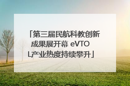 第三届民航科教创新成果展开幕 eVTOL产业热度持续攀升