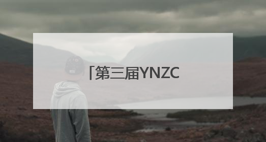 第三届YNZCG电竞动漫文创节在昆明举办