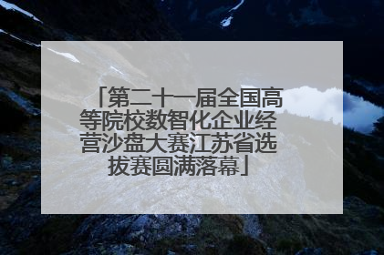 第二十一届全国高等院校数智化企业经营沙盘大赛江苏省选拔赛圆满落幕
