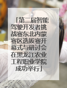 第二届智能驾驶开发者挑战赛东北内蒙赛区选拔赛开幕式与研讨会在黑龙江农业工程职业学院成功举行