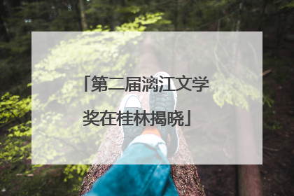 第二届漓江文学奖在桂林揭晓