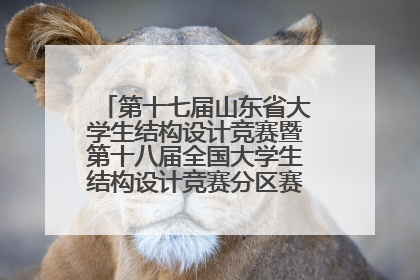 第十七届山东省大学生结构设计竞赛暨第十八届全国大学生结构设计竞赛分区赛在青岛举办