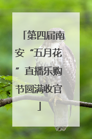 第四届南安“五月花”直播乐购节圆满收官