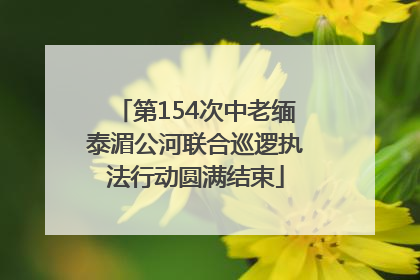 第154次中老缅泰湄公河联合巡逻执法行动圆满结束