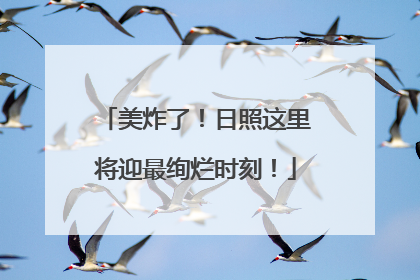 美炸了！日照这里将迎最绚烂时刻！