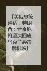 美俄总统通话，特朗普：普京称将坚决回应乌克兰袭击俄机场
