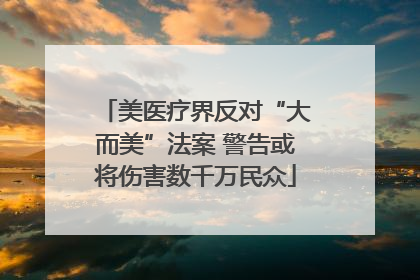 美医疗界反对“大而美”法案 警告或将伤害数千万民众