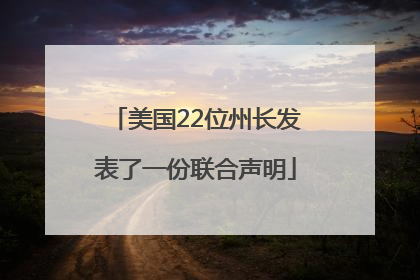 美国22位州长发表了一份联合声明