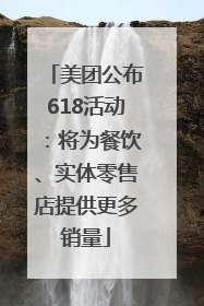 美团公布618活动：将为餐饮、实体零售店提供更多销量