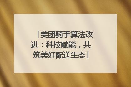 美团骑手算法改进：科技赋能，共筑美好配送生态